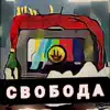 Бездна - Свобода - Single